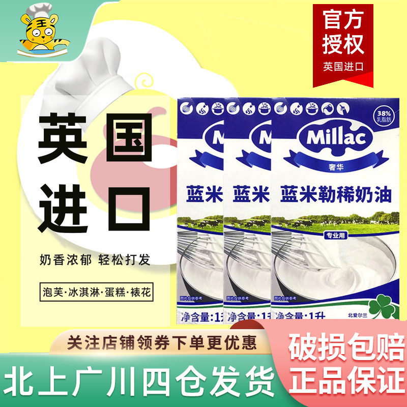 蓝米吉淡奶油1L*2盒英国进口蓝米勒风车动物性稀奶油蛋糕商用烘焙