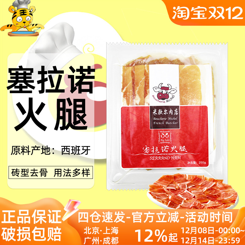 西班牙塞拉诺火腿切片250g