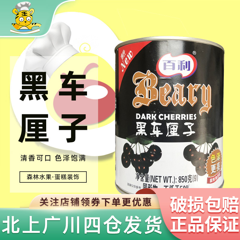 百利850g黑樱桃水果蛋糕装饰