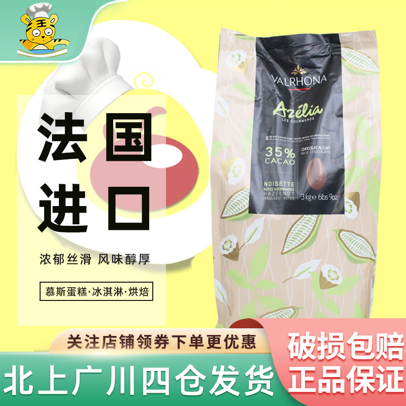法芙娜35%阿泽丽雅牛奶巧克力3kg