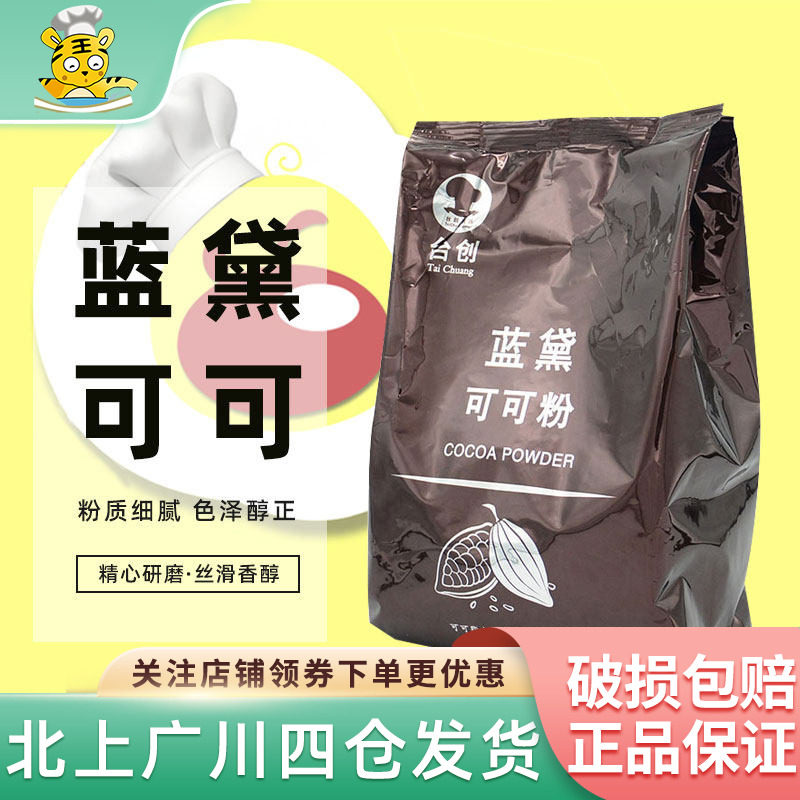 蓝黛高脂可可粉1kg马来西亚碱化可可粉慕斯蛋糕脏脏包甜品烘焙DIY