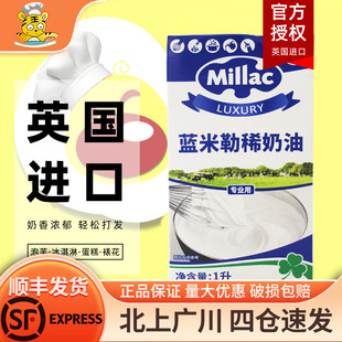 蓝米吉淡奶油1L蓝米勒英国进口风车动物性稀奶油家用商用蛋糕烘焙