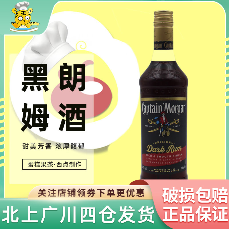 摩根船长黑标朗姆酒700ml家用商用大瓶装烘焙用酒蛋糕果茶冰淇淋