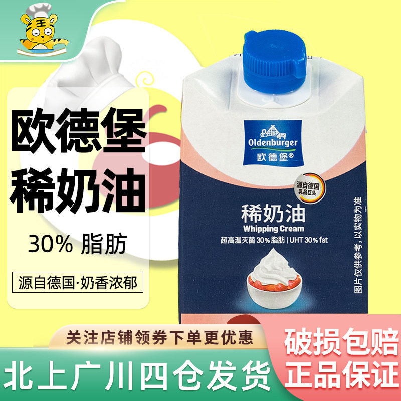 德国欧德堡30%稀奶油200g动物淡奶油蛋糕裱花烘焙原料小包装家用