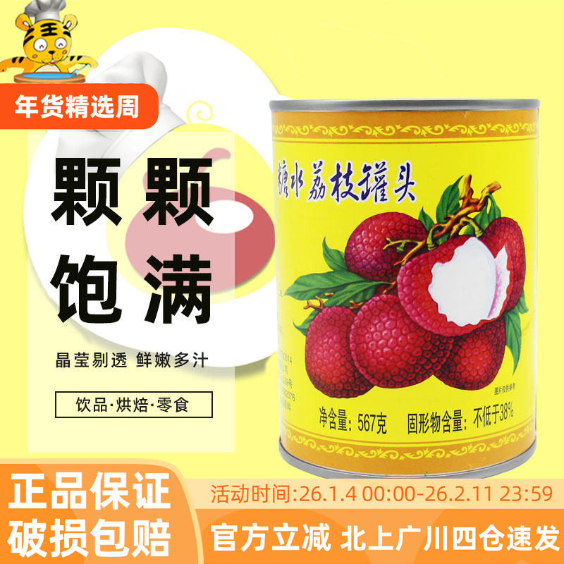 金君牌糖水荔枝罐头567g新鲜水果罐头奶茶店饮品方便休闲零食烘焙,粮油调味/速食/干货/烘焙,其它原料,淘宝优惠券,粉丝福利购,淘宝优惠卷