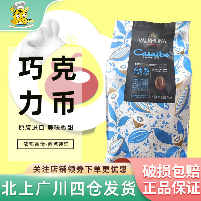 法芙娜66%加勒比黑巧克力币3kg法国进口西点甜品装饰可可烘焙DIY