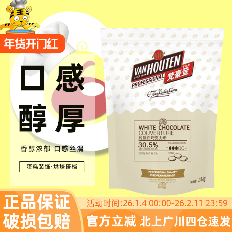 梵豪登30.5%纯可可脂白巧克力币1.5kg蛋糕烘焙原料手工巧克力甜品