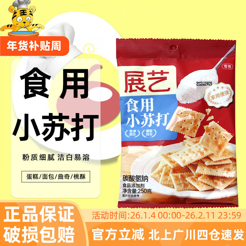 展艺食用小苏打粉250g蛋糕面包梳打饼干食品级烘焙清洁去污食用碱,粮油调味/速食/干货/烘焙,其他,淘宝优惠券,粉丝福利购,淘宝优惠卷