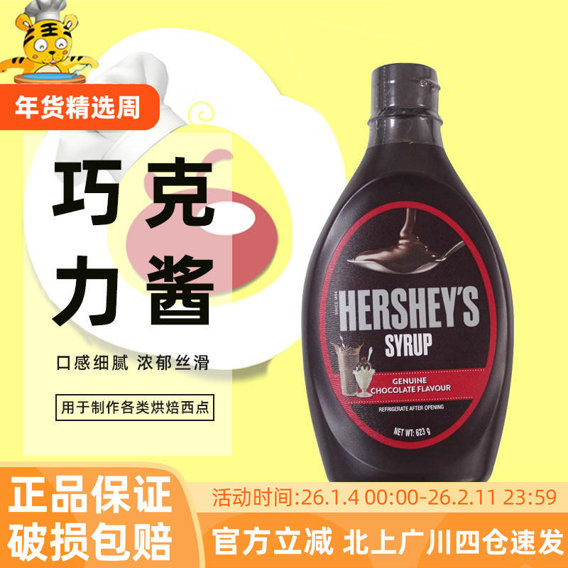 好时巧克力酱糖浆623g朱古力咖啡奶茶店冰淇淋圣代装饰脏脏包蛋糕,零食/坚果/特产,可可粉/巧克力粉/巧克力酱,淘宝优惠券,粉丝福利购,淘宝优惠卷