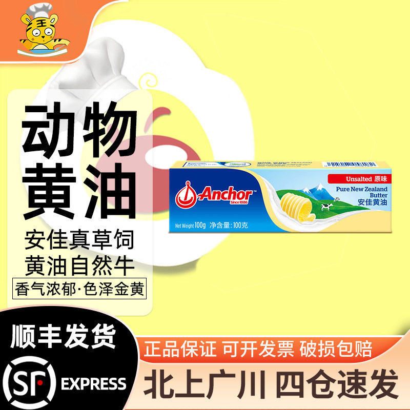 安佳黄油100g动物黄油新西兰进口烘焙蛋糕饼干面包泡芙家用原料