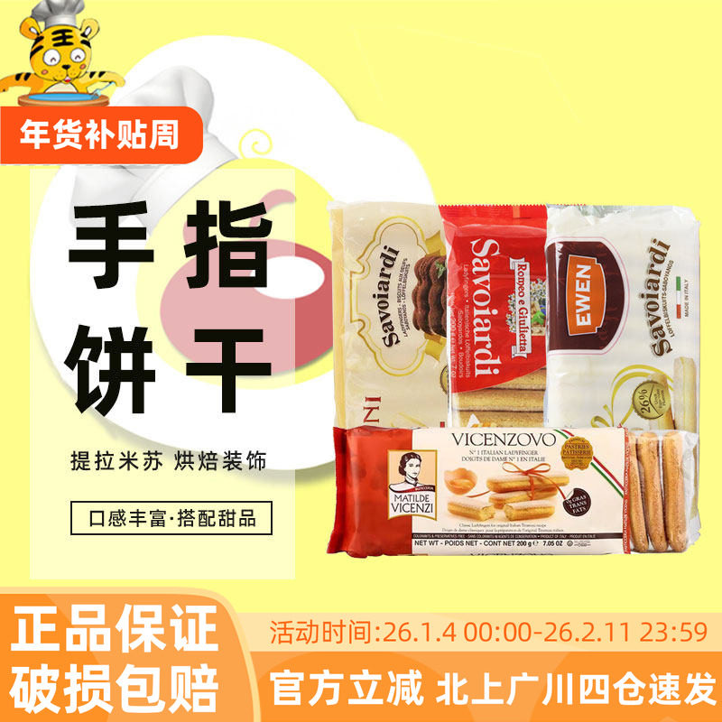 安诺尼手指饼干200g袋装整箱装意大利进口手指型酥饼提拉米苏装饰