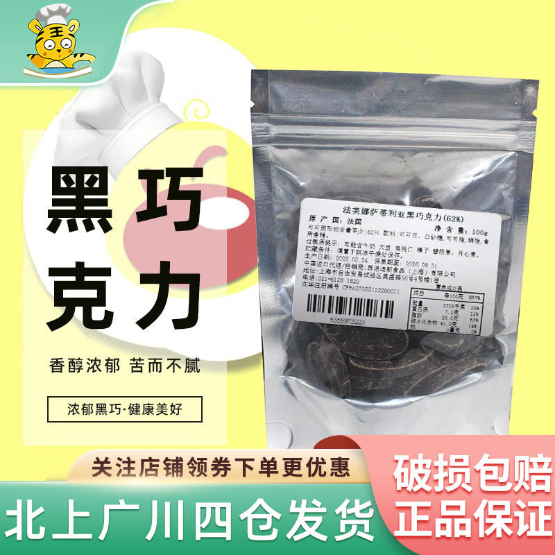 法芙娜62%萨蒂利亚黑巧克力币100g装黑巧 法国进口装饰烘焙半成品