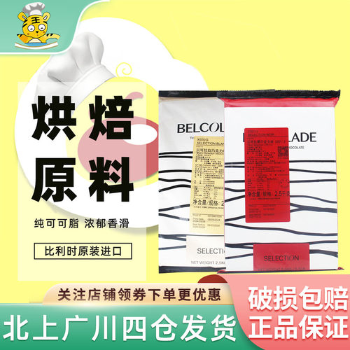 焙乐道贝可拉55%黑巧克力