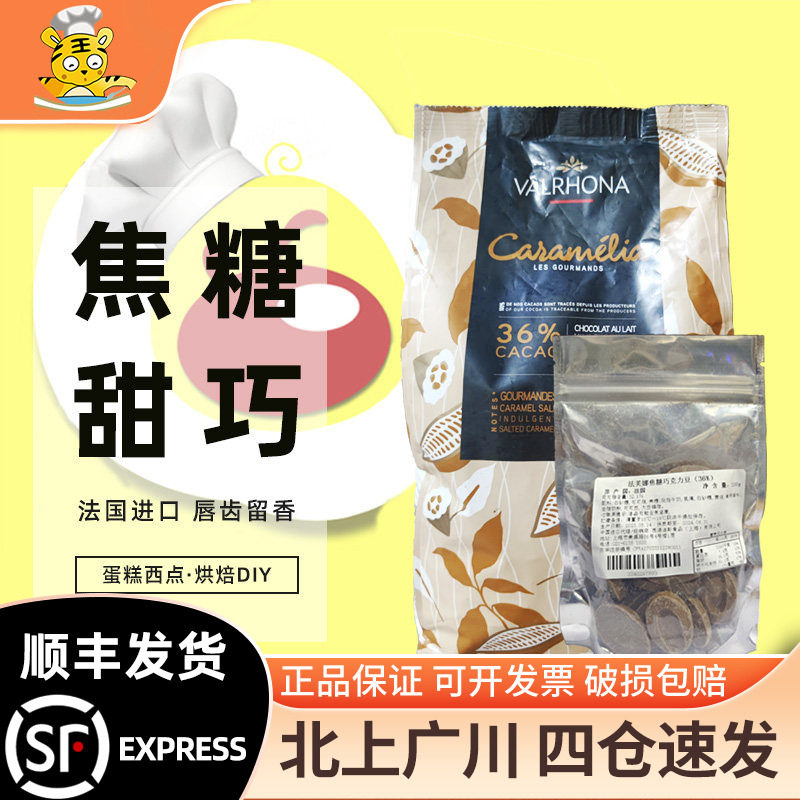 法芙娜36%焦糖巧克力100g散装图片