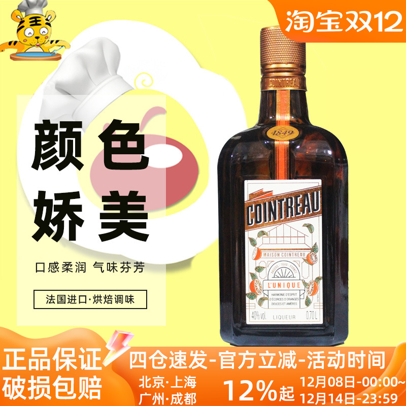 法国进口君度力娇酒700ml 橘味调制酒鸡尾酒西点提拉米苏烘焙DIY