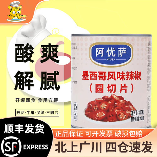 阿优萨红辣椒圆切片800g