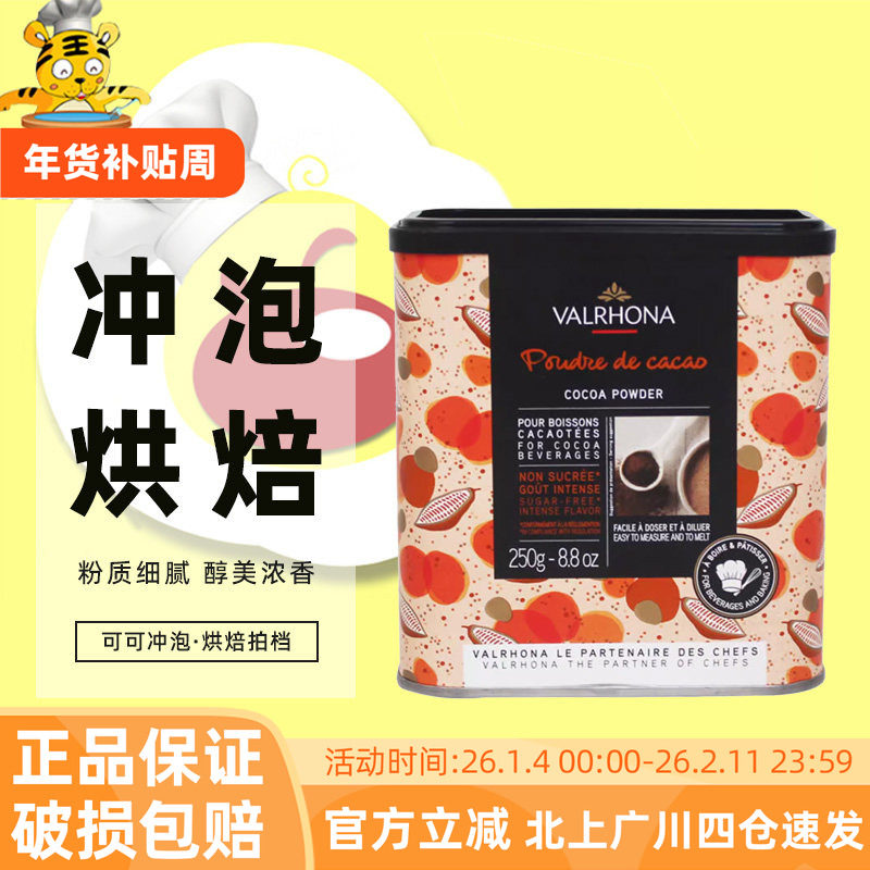 法芙娜可可粉250g法国进口生巧克力粉冲饮家用脏脏包蛋糕烘焙DIY