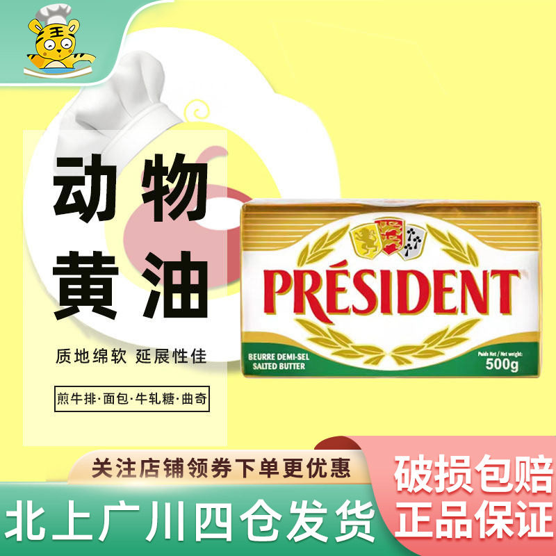 总统咸味黄油500g进口动物发酵含盐黄油商用面包饼干曲奇烘焙原料