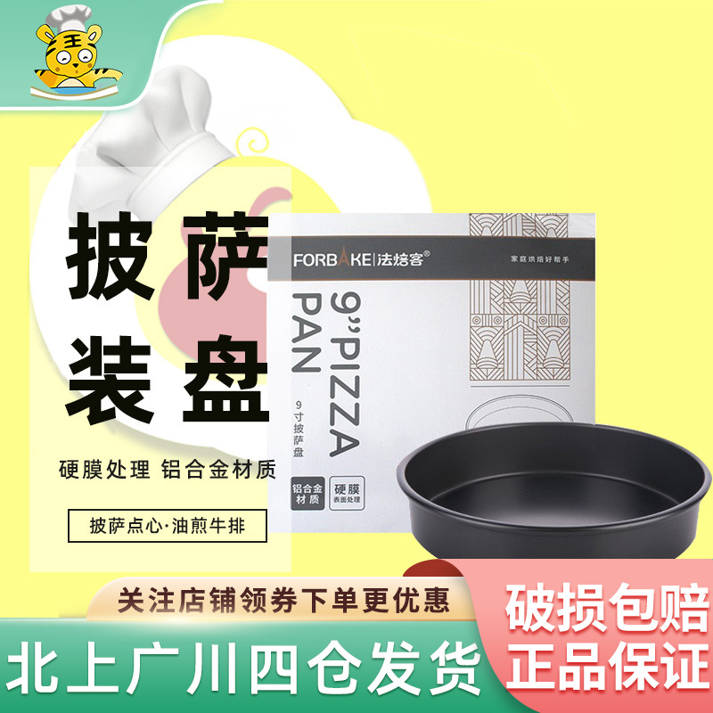 圆形烤盘披萨盘法焙客铝合金9寸