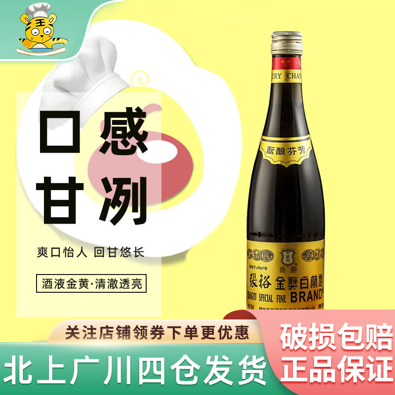 张裕金奖白兰地750ml大瓶38.5度国产洋酒西餐烘焙去味酝酿葡萄酒