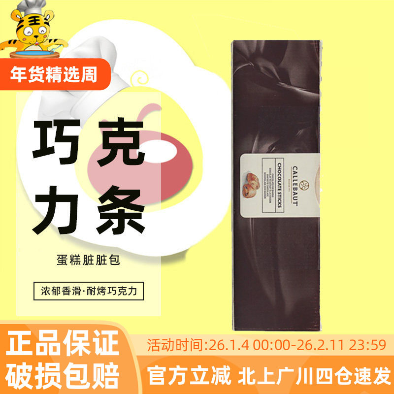 嘉利宝耐烤入炉巧克力条1.6kg 法国原装进口耐高温蛋糕脏脏包烘焙,零食/坚果/特产,黑巧克力,淘宝优惠券,粉丝福利购,淘宝优惠卷