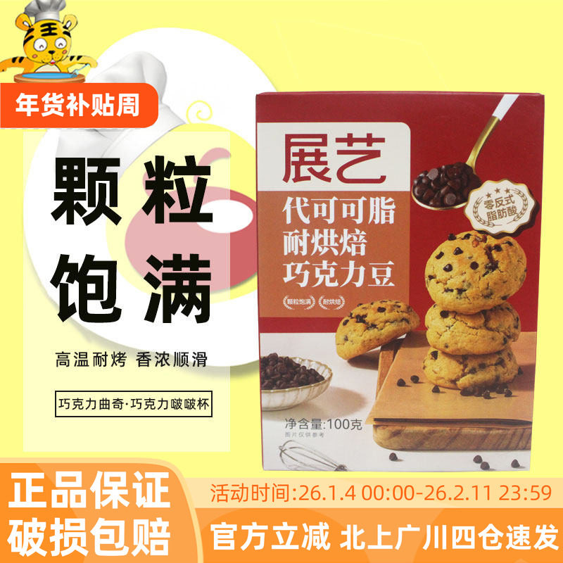 展艺黑巧克力粒100g代可可脂耐烤耐高温碎粒曲奇饼干蛋糕材料烘焙