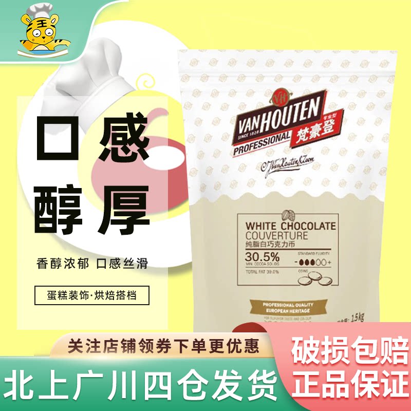 梵豪登30.5%纯可可脂白巧克力币1.5kg蛋糕烘焙原料手工巧克力甜品