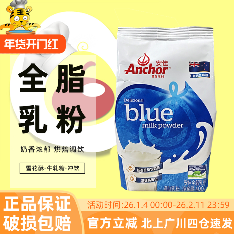 安佳全脂奶粉400g雪花酥烘焙家用成年人奶茶牛轧糖冲饮调制乳粉