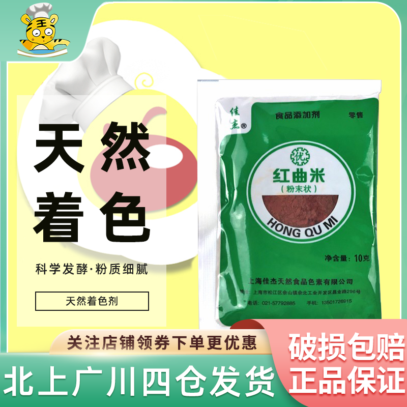 佳杰红曲粉10g食用烘焙色素