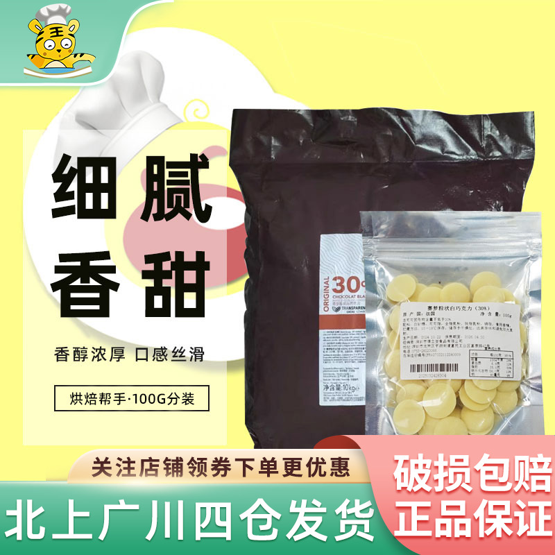 赛梦30%粒状白巧克力100g