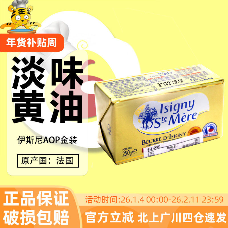 法国伊斯尼淡味黄油块250g AOP动物性乳酸发酵黄油饼干西点甜品