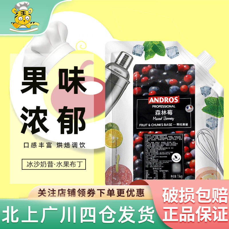 安德鲁森林莓颗粒果酱1kg果酱果粒烘焙酱泥蛋糕淋面饮料自制调整