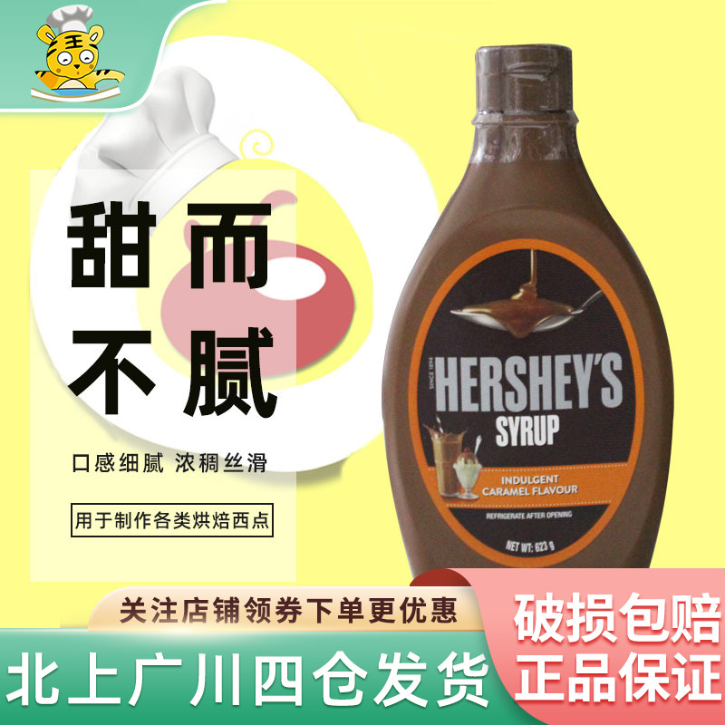 好时焦糖调味酱623g咖啡糖浆甜品