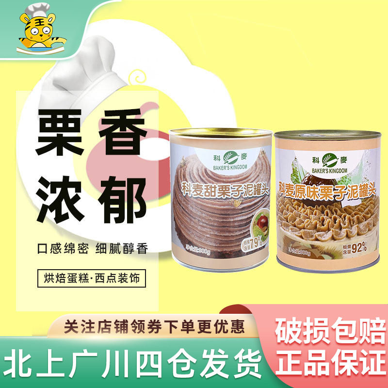 科麦甜/原味栗子泥罐头900g法国产安贝法式西点蛋糕烘焙含糖馅料