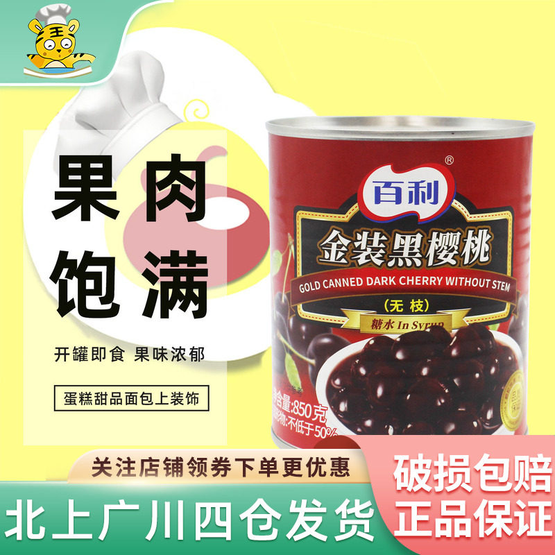 百利金装黑樱桃850g无枝黑车厘子水果罐头黑森林蛋糕西点烘焙DIY