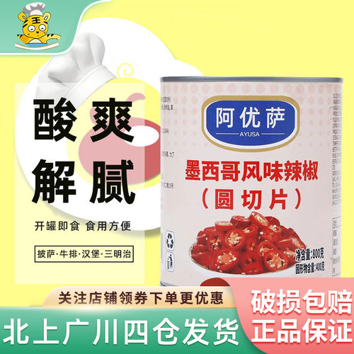 阿优萨红辣椒圆切片800g