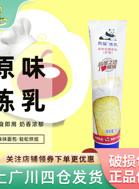 熊猫原味炼奶炼乳185g支装调制加糖面包吐司蛋挞咖啡伴侣烘焙包装
