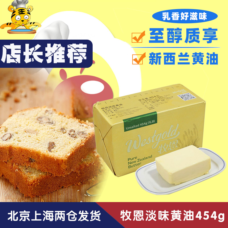 威士宝黄油454g牧恩淡味动物性牛油食用酥油蛋糕面包商用烘焙原料