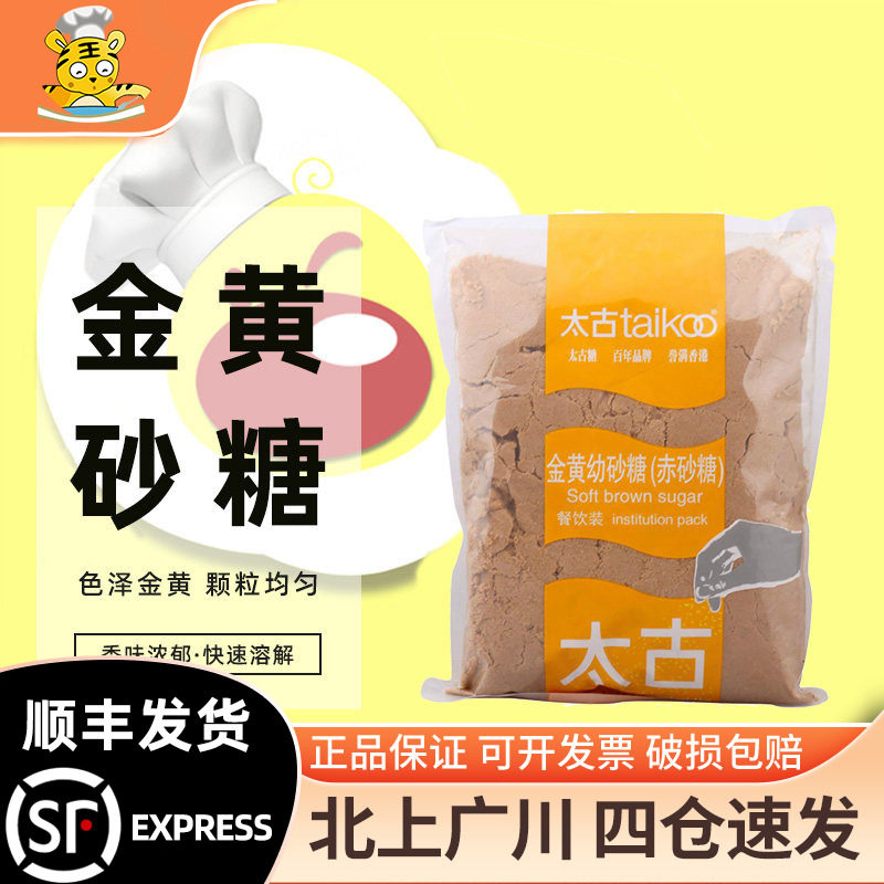 太古金黄幼砂糖1kg赤砂糖黄糖棕糖红糖蛋糕西点烹饪曲奇饼干原料