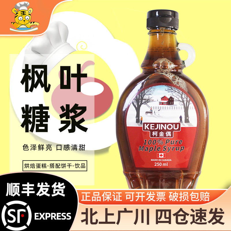 柯金偶枫叶糖浆250ml加拿大进口纯枫糖浆甜点烹饪调味华夫松饼用