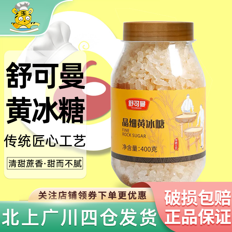 舒可曼晶细黄冰糖400g
