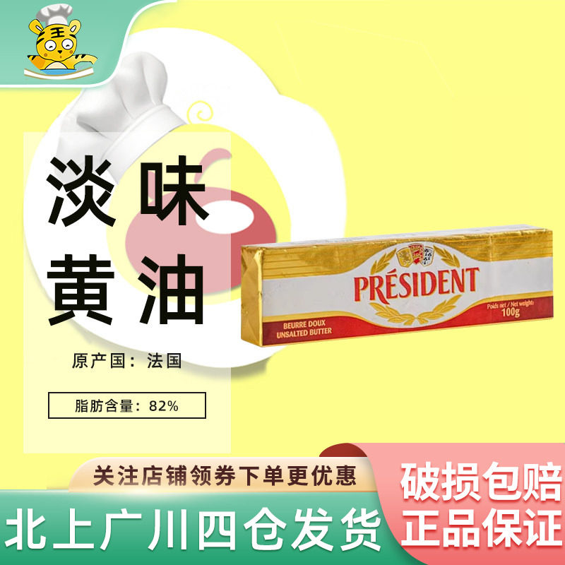 总统黄油棒100g法国进口动物发酵原装淡味烘焙面包蛋糕奶油原料