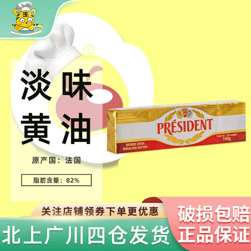 总统淡味黄油棒100g脂肪含量82%