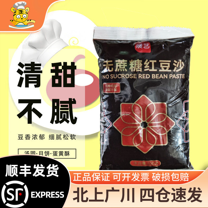 展艺无蔗糖红豆沙500g馅料家用蛋糕汤圆月饼馅雪媚娘手工烘焙原料