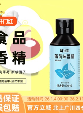 FC法采薄荷味香精100ml食用特浓小瓶装薄荷糖浆蓝色冰感蛋糕烘焙
