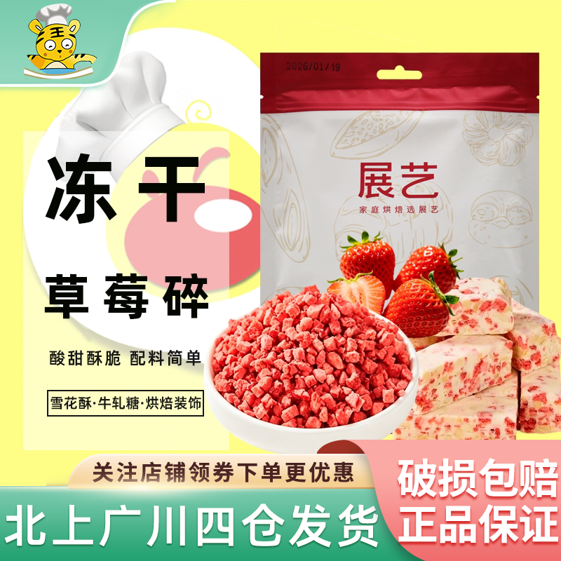展艺冻干草莓碎100g雪花酥用牛轧糖甜点装饰冲泡水果脆烘焙原材料