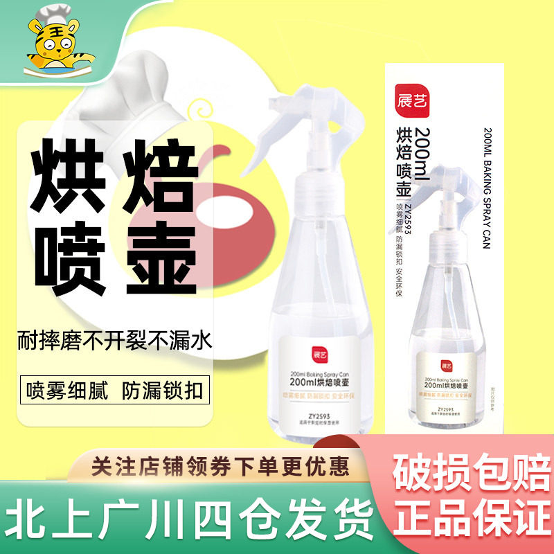 展艺可接触食品用喷雾瓶200ml 月饼蛋糕面包发酵枧水烘培喷壶工具