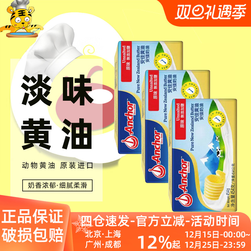 安佳淡味黄油454g块装新西兰进口动物性牛油蛋糕饼干面包烘焙原料