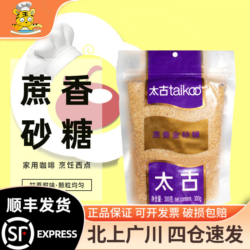 太古蔗香金砂糖300g原蔗糖赤砂糖家用咖啡烹饪西点甜品蛋糕用原料
