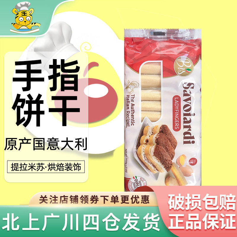 尼恩手指形饼干200g意大利进口家用西点提拉米苏蛋糕围边烘焙装饰
